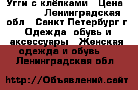 Угги с клёпками › Цена ­ 6 700 - Ленинградская обл., Санкт-Петербург г. Одежда, обувь и аксессуары » Женская одежда и обувь   . Ленинградская обл.